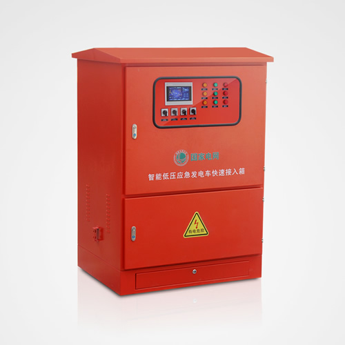 發電車應急快速接入箱